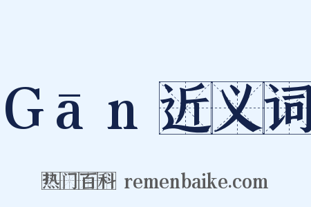 Gān近义词是什么意思的图片
